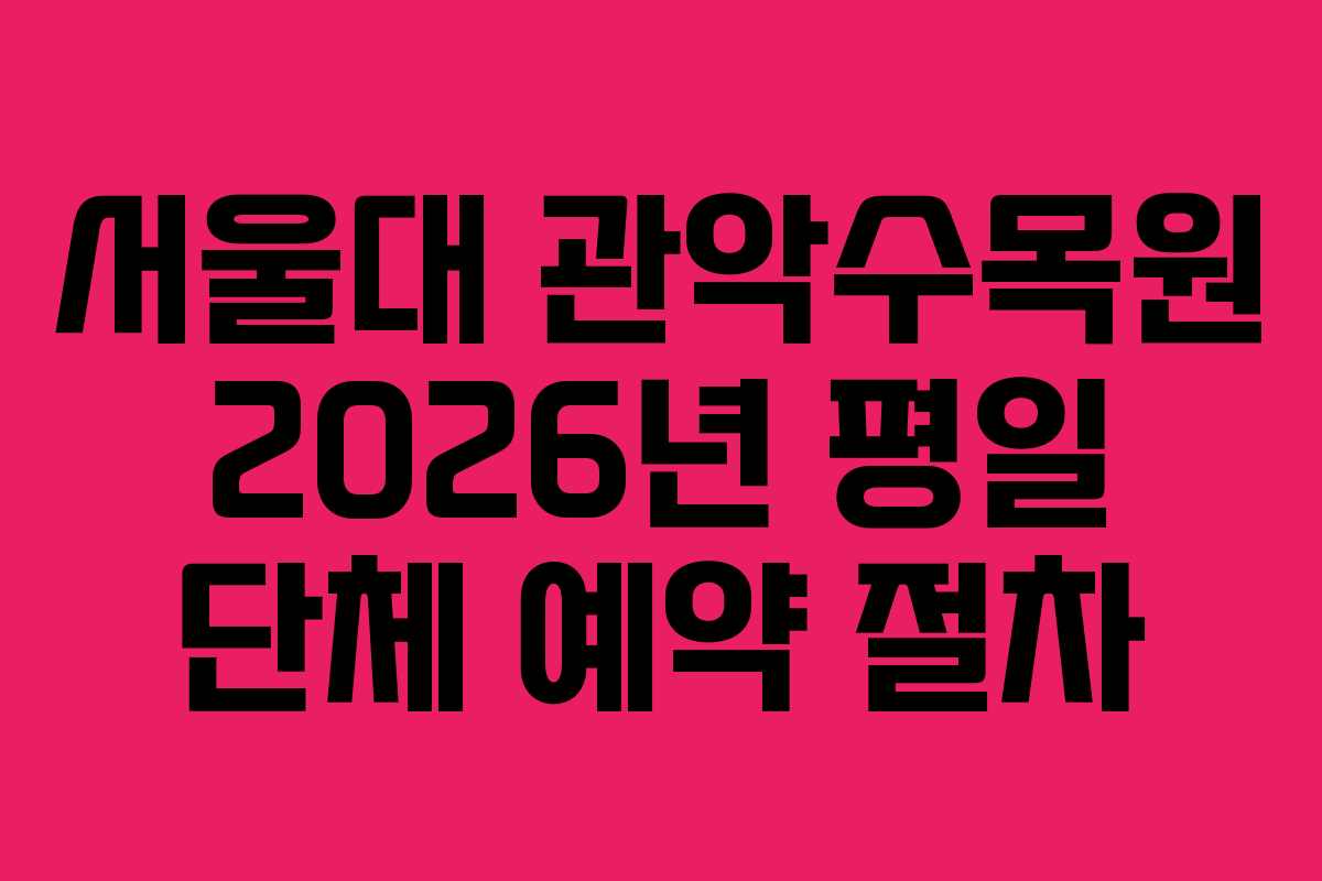 서울대 관악수목원 2026년 평일 단체 예약 절차