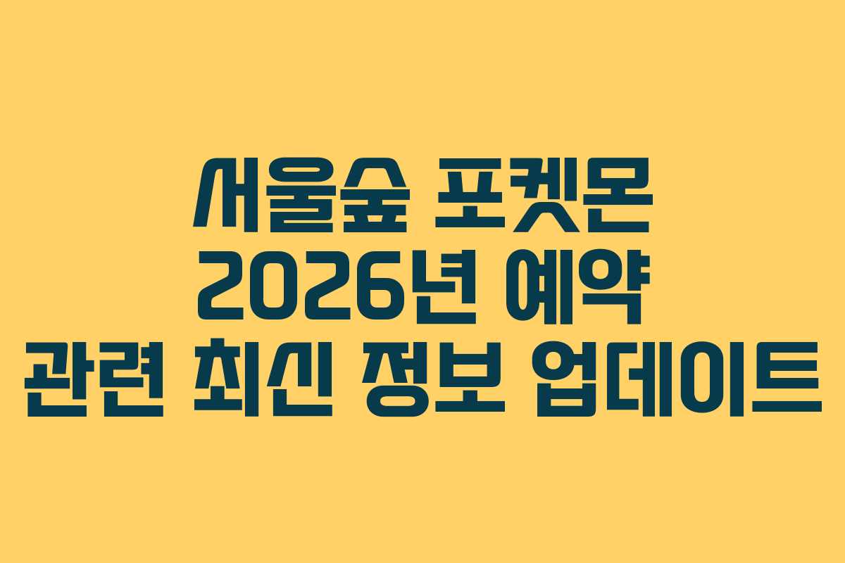 서울숲 포켓몬 2026년 예약 관련 최신 정보 업데이트