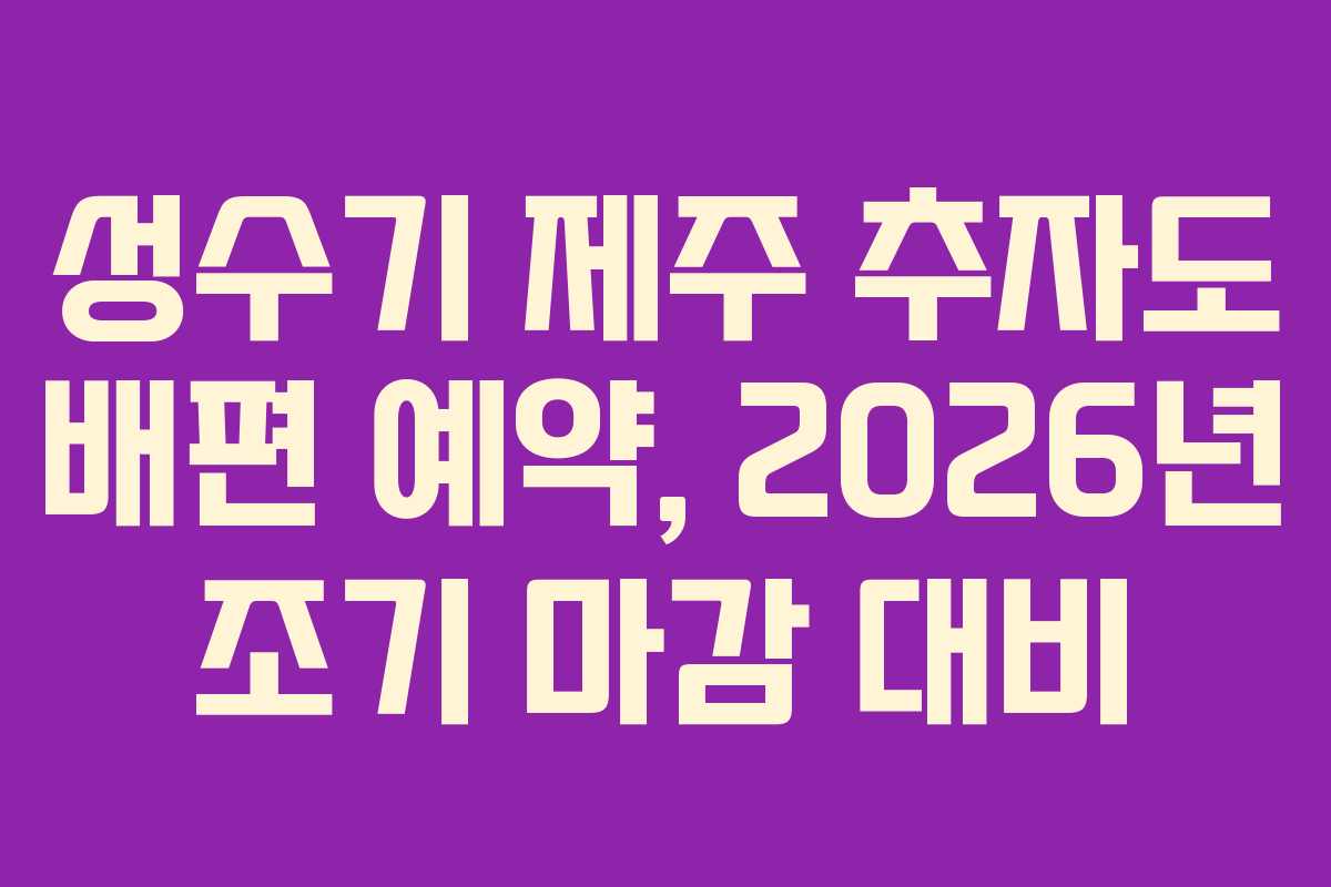 성수기 제주 추자도 배편 예약, 2026년 조기 마감 대비