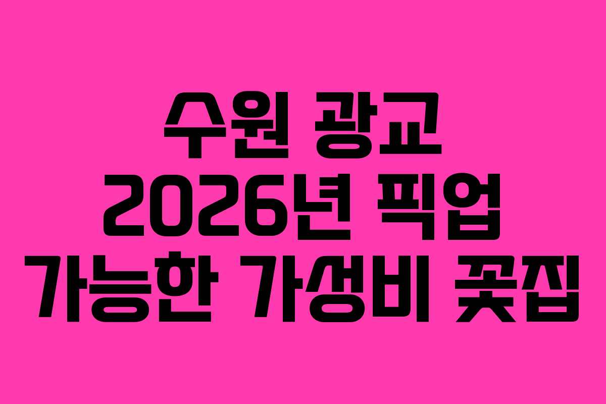 수원 광교 2026년 픽업 가능한 가성비 꽃집