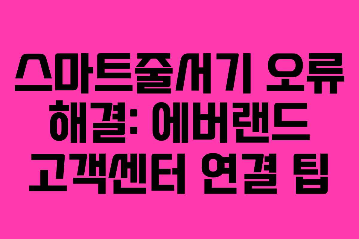 스마트줄서기 오류 해결: 에버랜드 고객센터 연결 팁