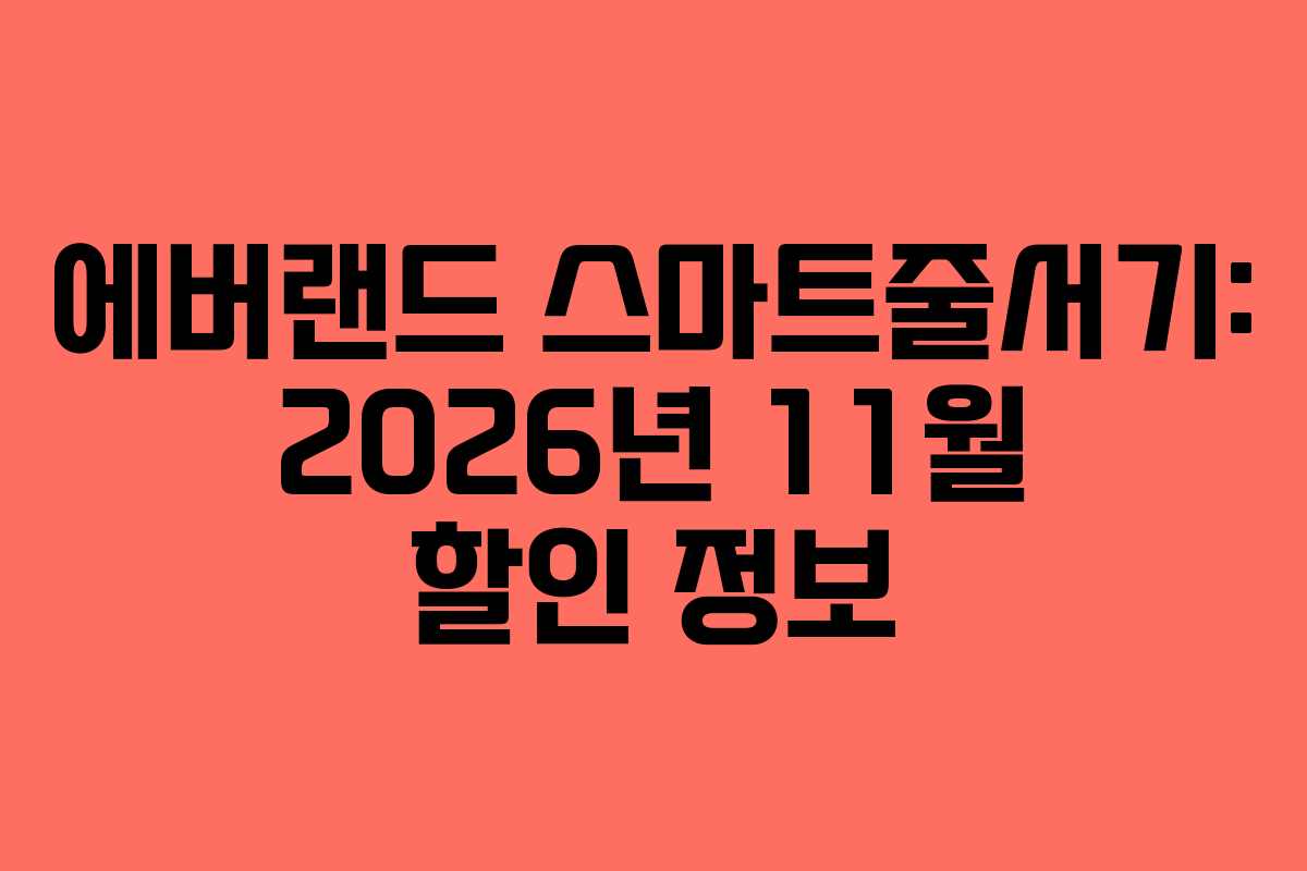 에버랜드 스마트줄서기: 2026년 11월 할인 정보