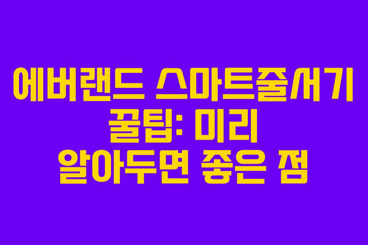 에버랜드 스마트줄서기 꿀팁: 미리 알아두면 좋은 점