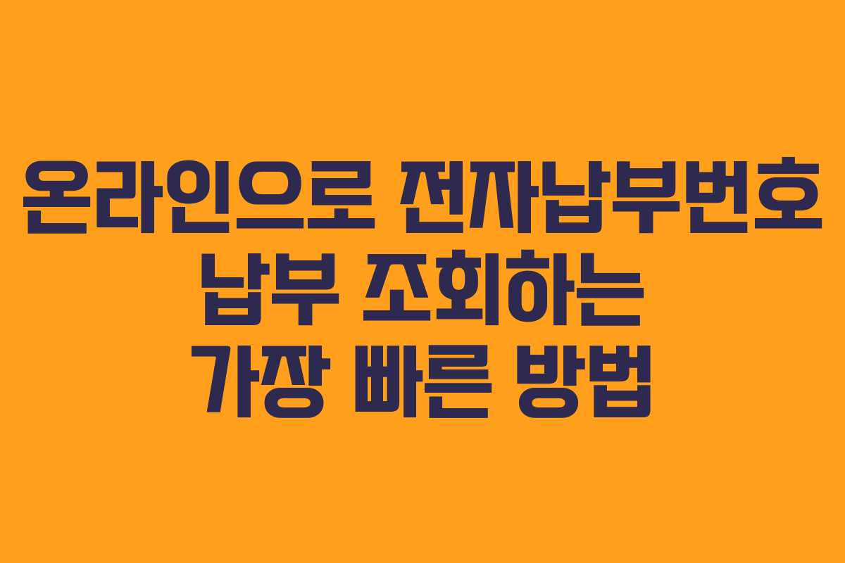 온라인으로 전자납부번호 납부 조회하는 가장 빠른 방법