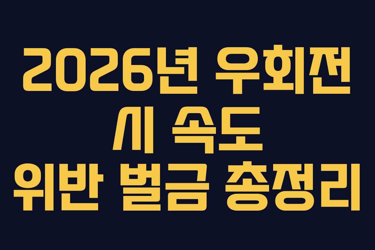 2026년 우회전 시 속도 위반 벌금 총정리