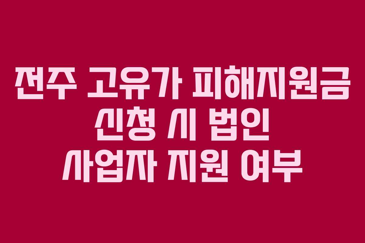 전주 고유가 피해지원금 신청 시 법인 사업자 지원 여부