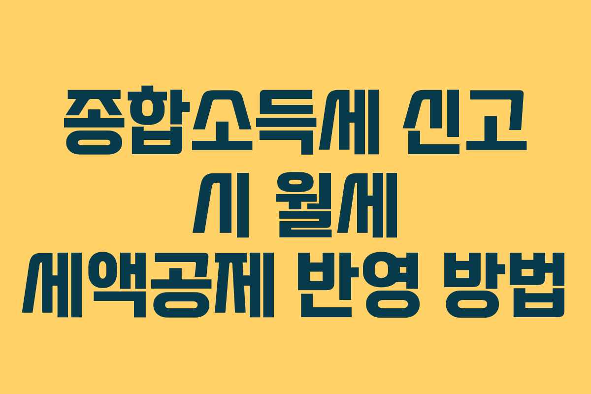 종합소득세 신고 시 월세 세액공제 반영 방법