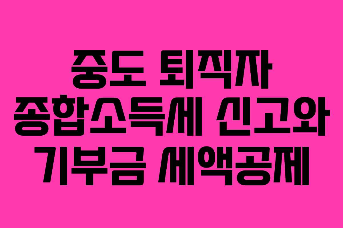 중도 퇴직자 종합소득세 신고와 기부금 세액공제