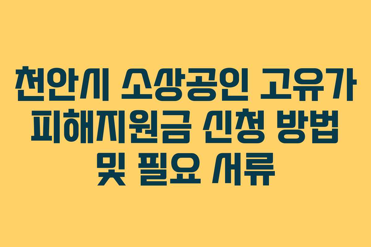 천안시 소상공인 고유가 피해지원금 신청 방법 및 필요 서류