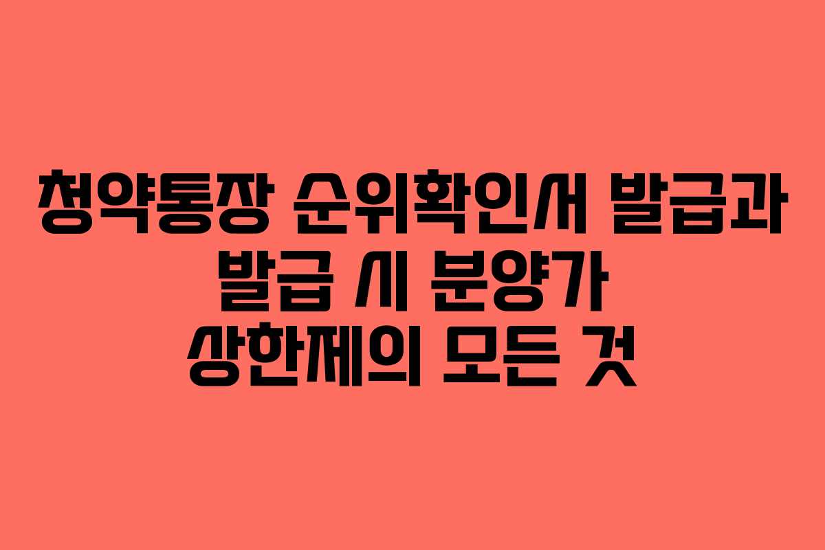 청약통장 순위확인서 발급과 발급 시 분양가 상한제의 모든 것