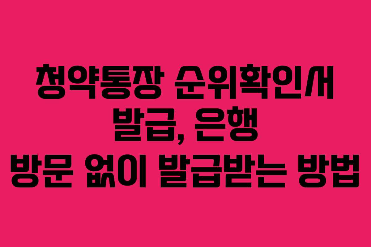 청약통장 순위확인서 발급, 은행 방문 없이 발급받는 방법