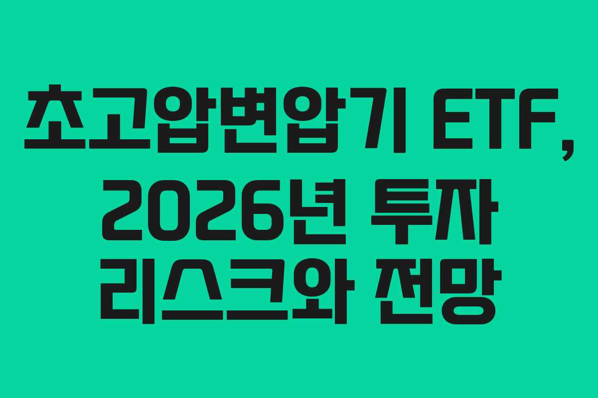 초고압변압기 ETF, 2026년 투자 리스크와 전망
