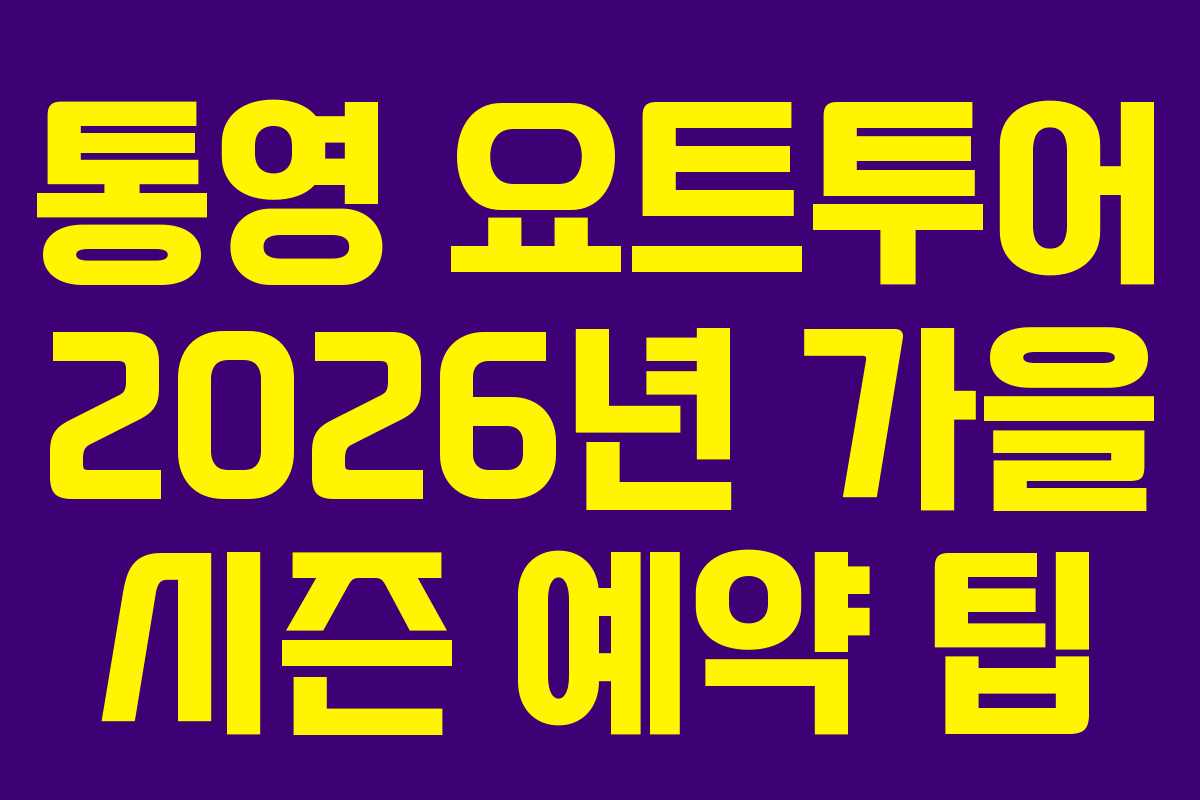 통영 요트투어 2026년 가을 시즌 예약 팁