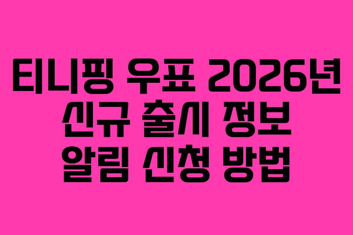 티니핑 우표 2026년 신규 출시 정보 알림 신청 방법