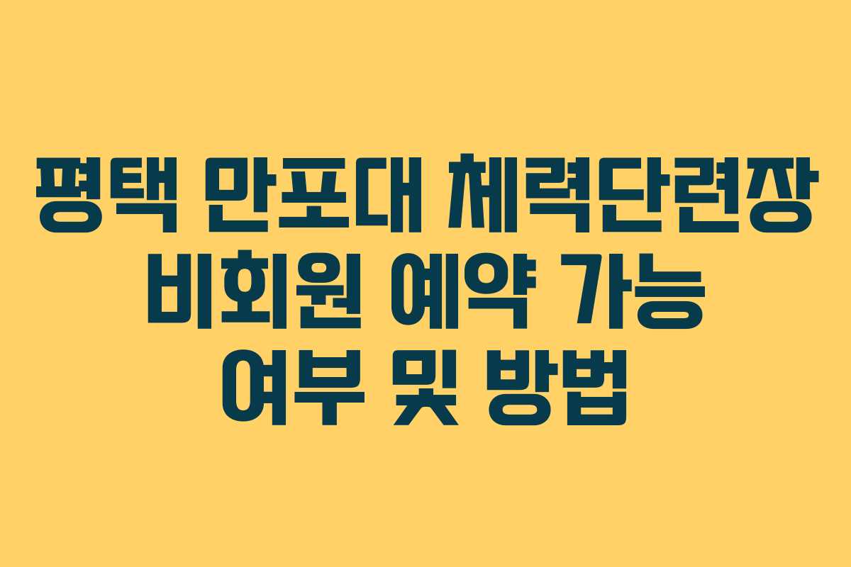 평택 만포대 체력단련장 비회원 예약 가능 여부 및 방법