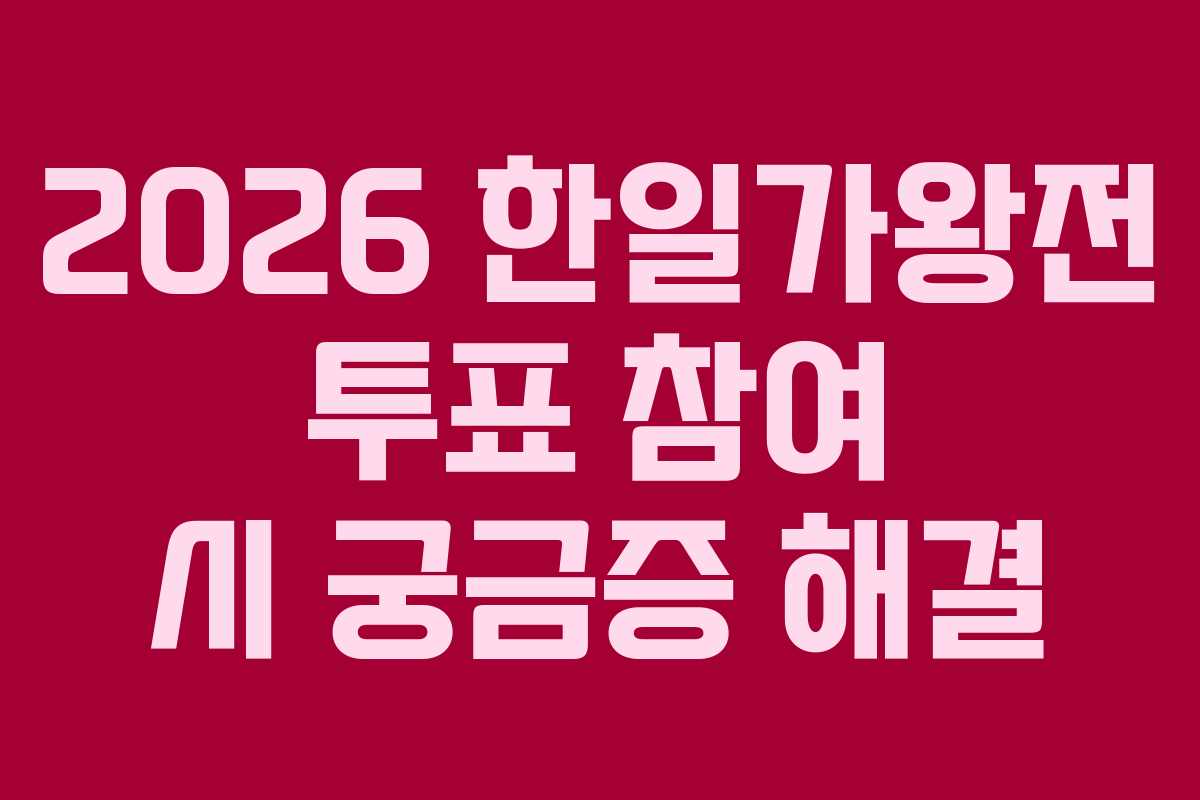 2026 한일가왕전 투표 참여 시 궁금증 해결