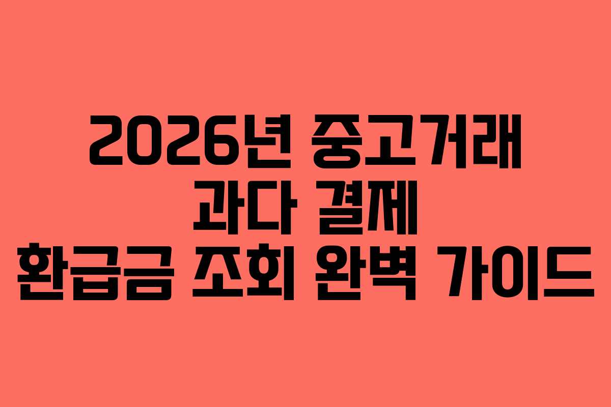 2026년 중고거래 과다 결제 환급금 조회 완벽 가이드