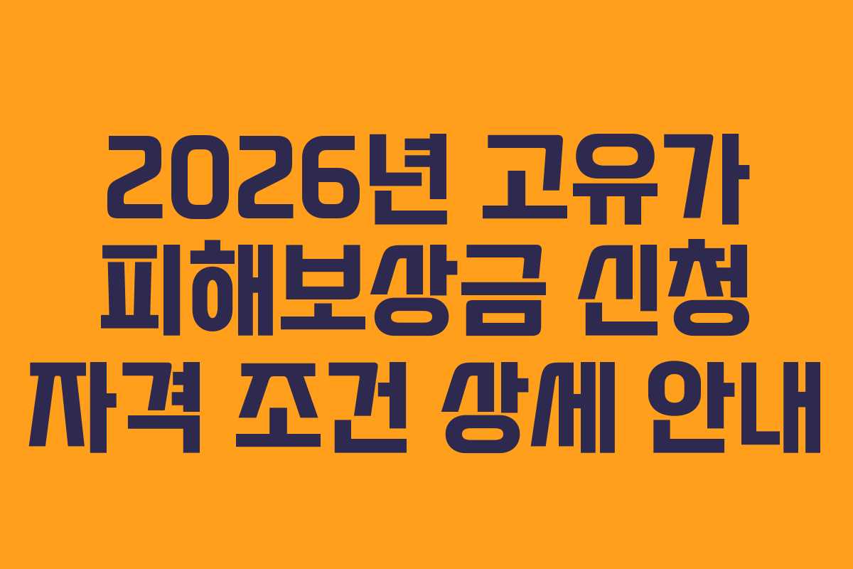 2026년 고유가 피해보상금 신청 자격 조건 상세 안내