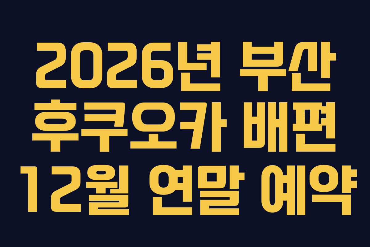 2026년 부산 후쿠오카 배편 12월 연말 예약
