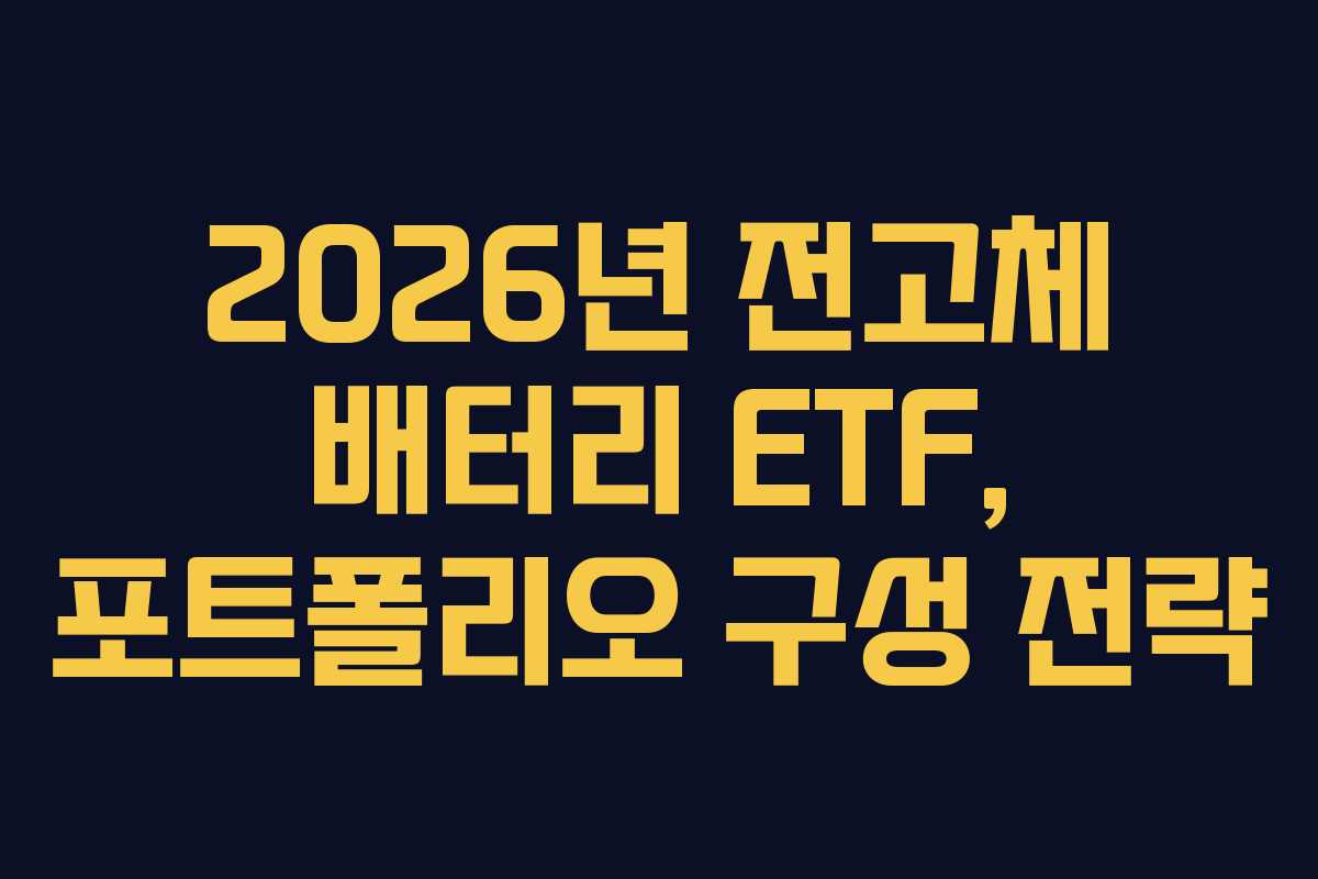 2026년 전고체 배터리 ETF, 포트폴리오 구성 전략