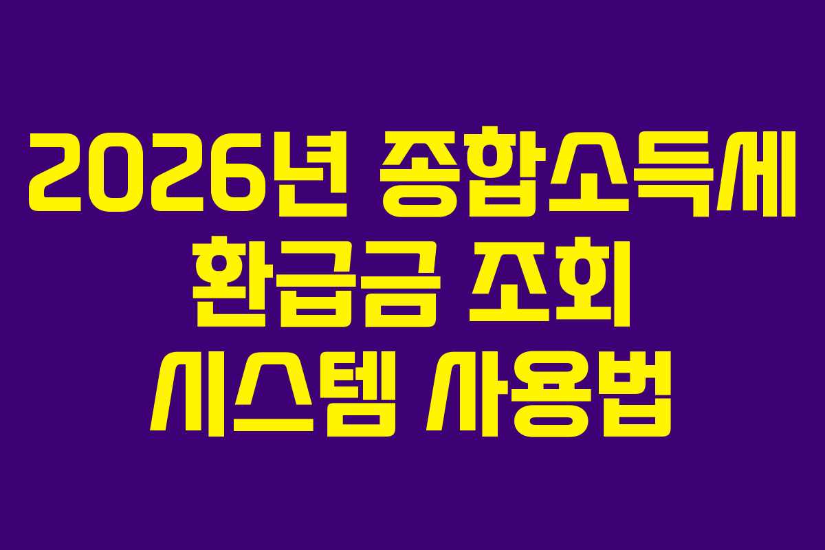 2026년 종합소득세 환급금 조회 시스템 사용법
