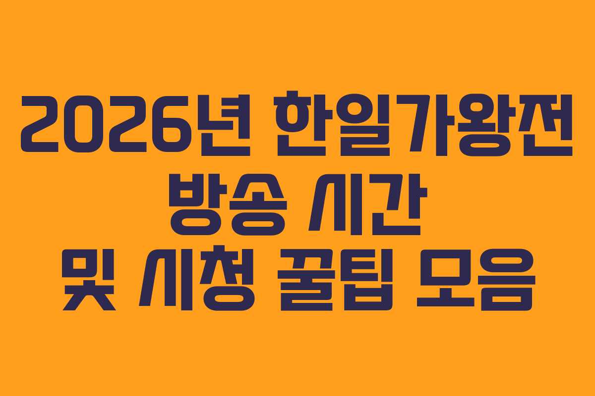 2026년 한일가왕전 방송 시간 및 시청 꿀팁 모음