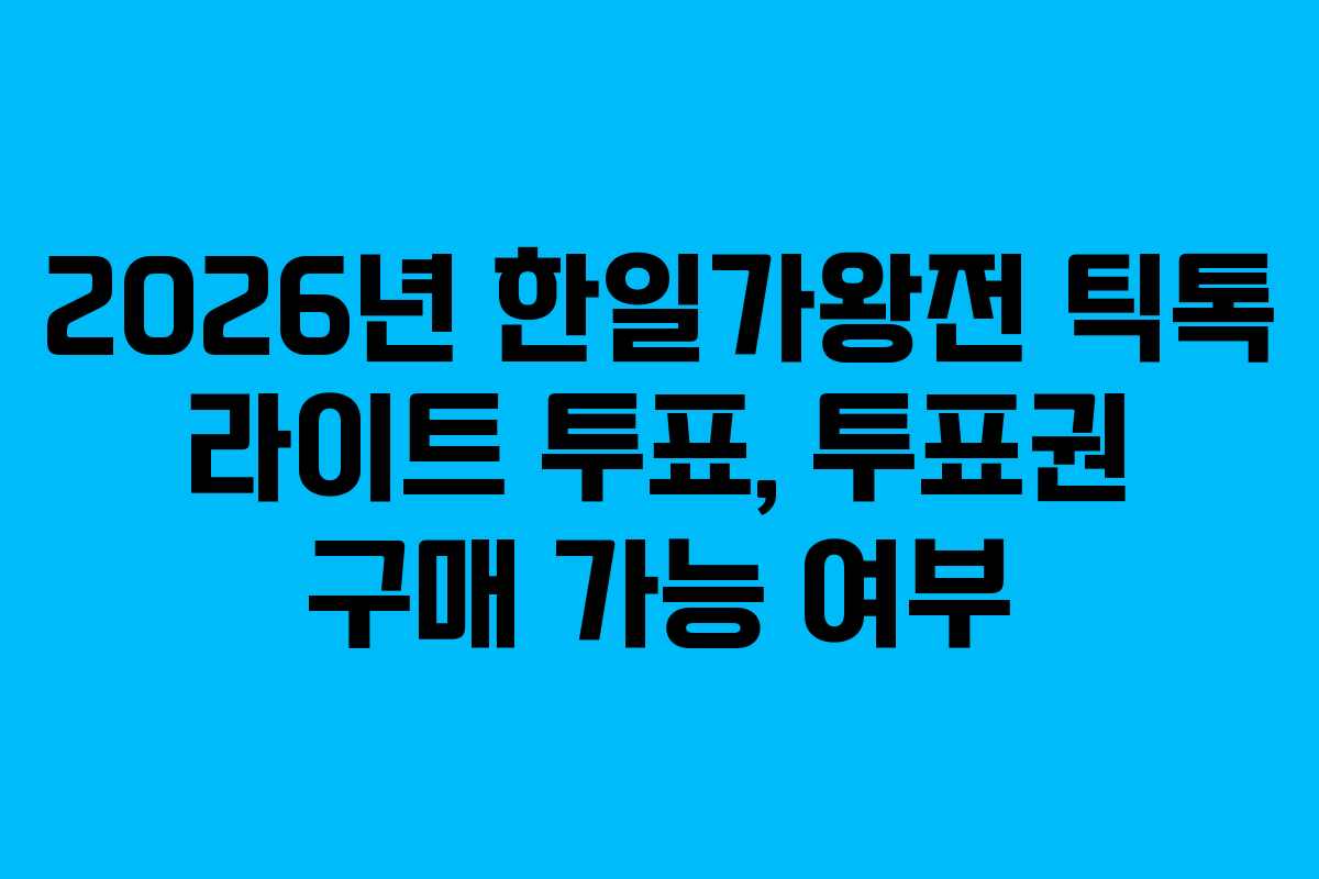 2026년 한일가왕전 틱톡 라이트 투표, 투표권 구매 가능 여부