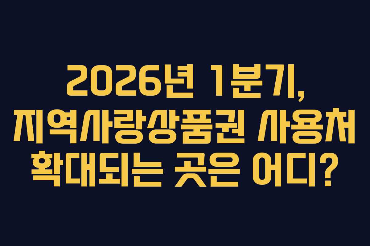 2026년 1분기, 지역사랑상품권 사용처 확대되는 곳은 어디?