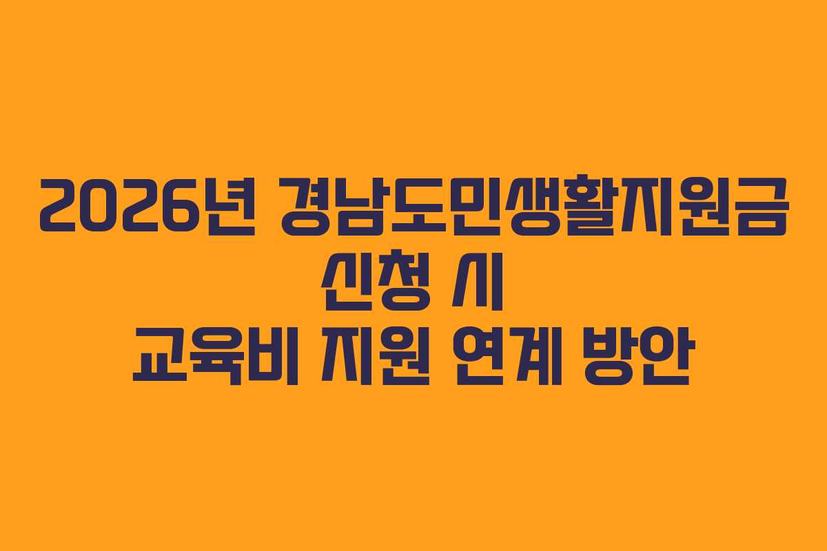 2026년 경남도민생활지원금 신청 시 교육비 지원 연계 방안