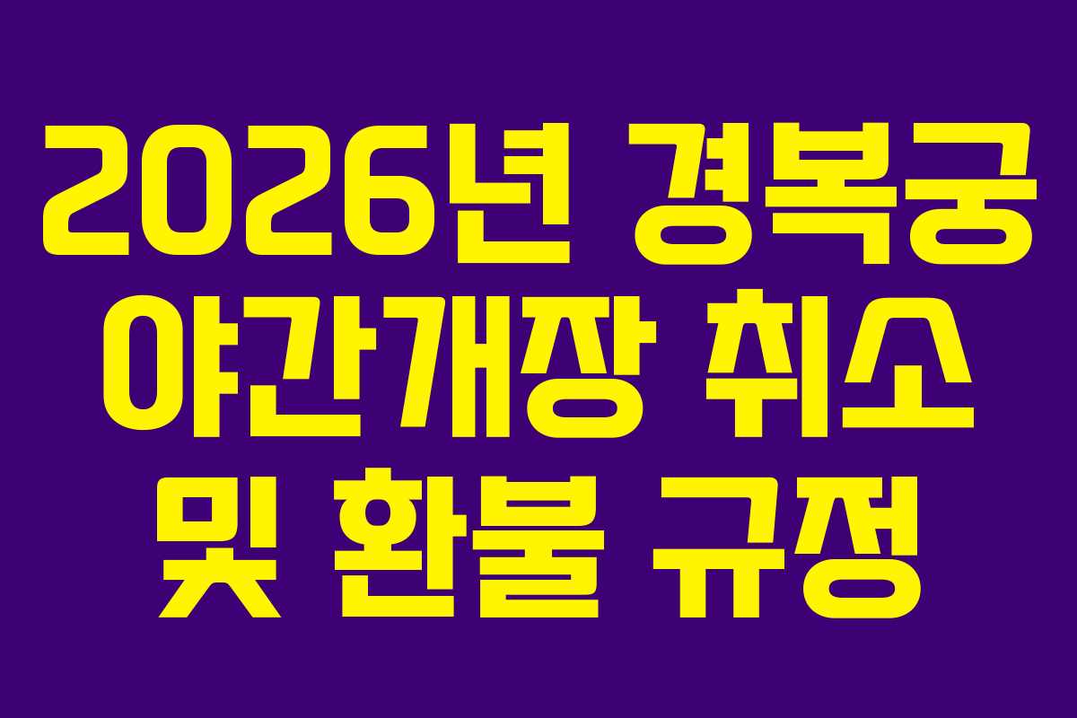 2026년 경복궁 야간개장 취소 및 환불 규정