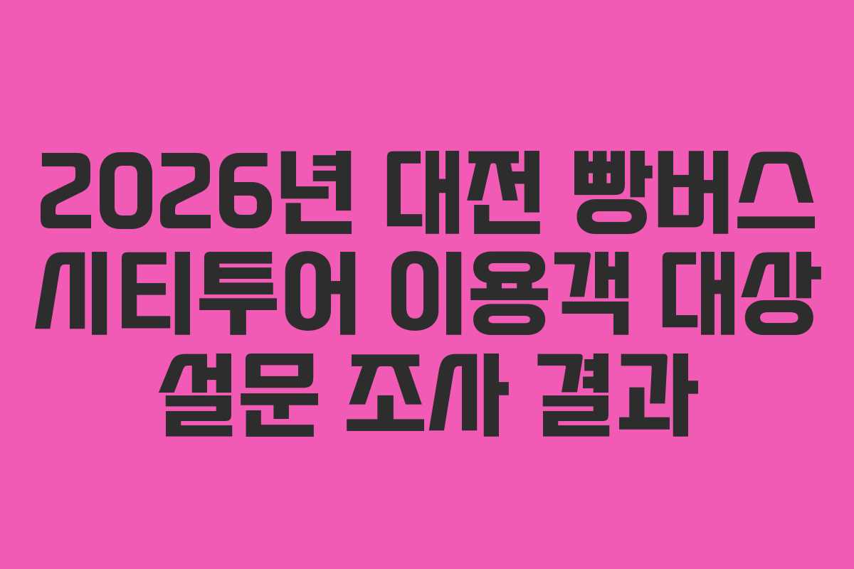 2026년 대전 빵버스 시티투어 이용객 대상 설문 조사 결과