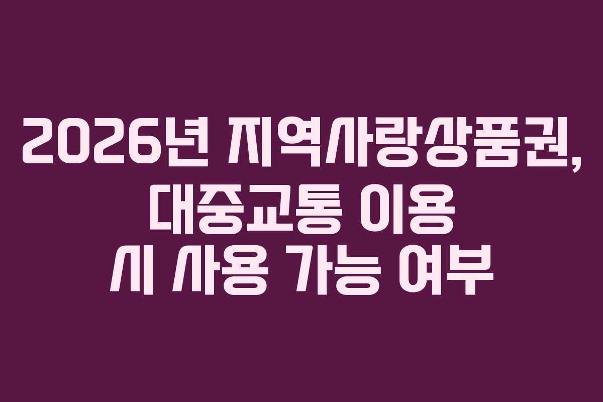 2026년 지역사랑상품권, 대중교통 이용 시 사용 가능 여부