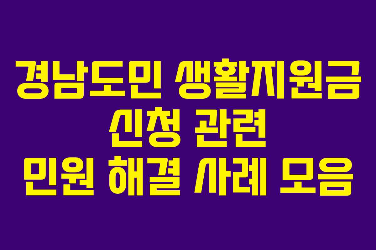 경남도민 생활지원금 신청 관련 민원 해결 사례 모음