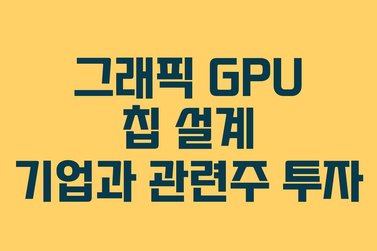 그래픽 GPU 칩 설계 기업과 관련주 투자