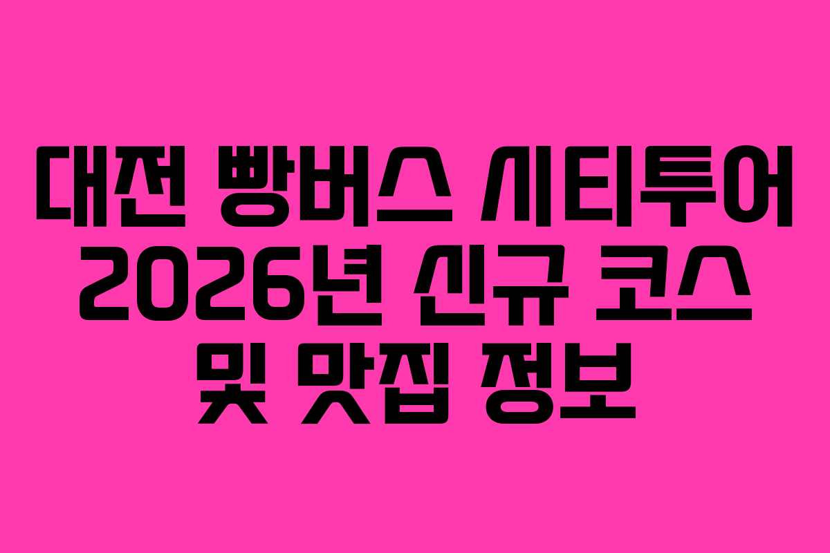 대전 빵버스 시티투어 2026년 신규 코스 및 맛집 정보