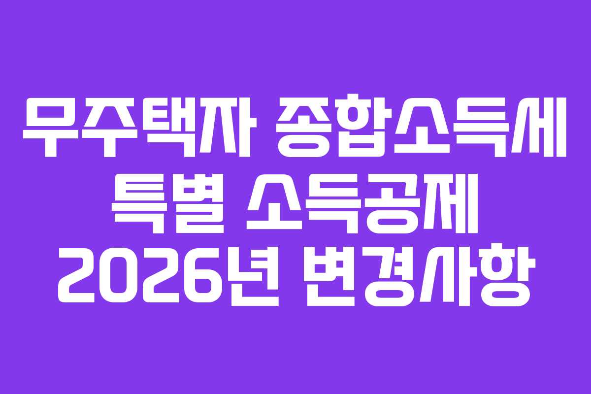 무주택자 종합소득세 특별 소득공제 2026년 변경사항