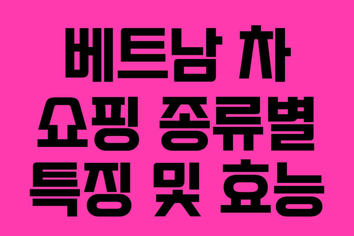 베트남 차 쇼핑 종류별 특징 및 효능