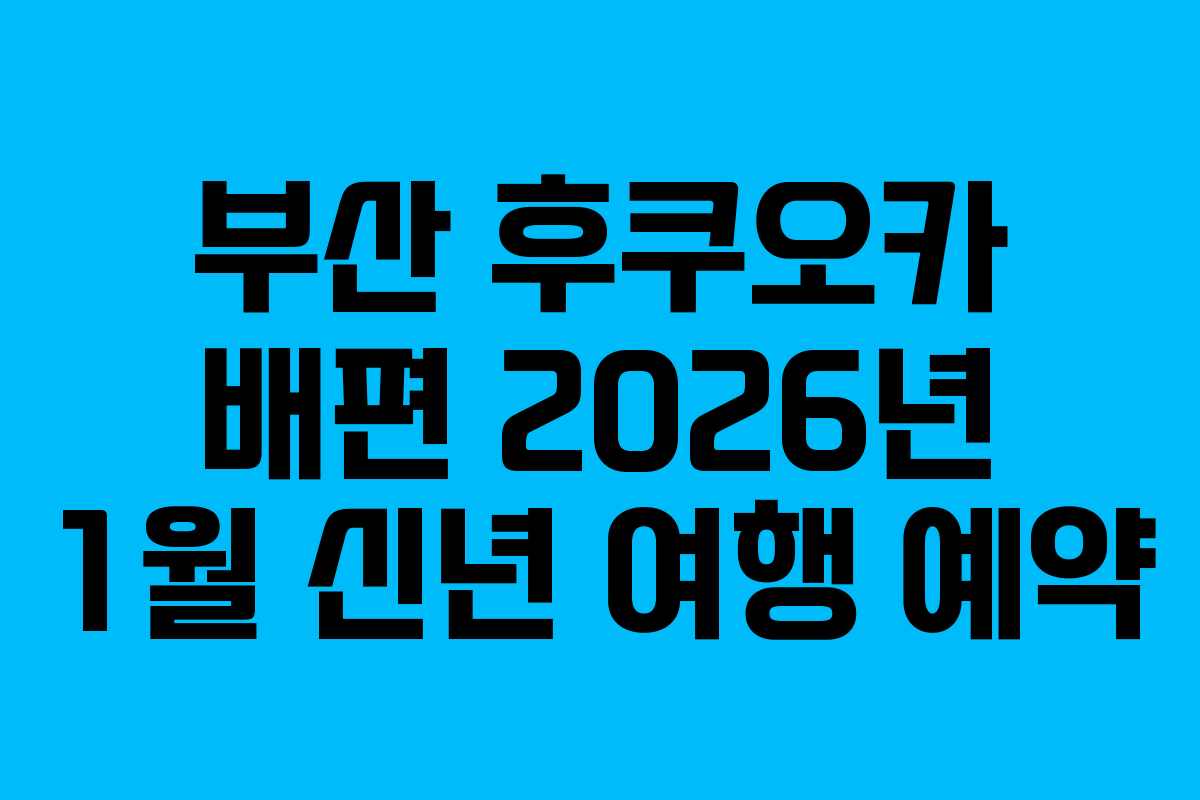 부산 후쿠오카 배편 2026년 1월 신년 여행 예약