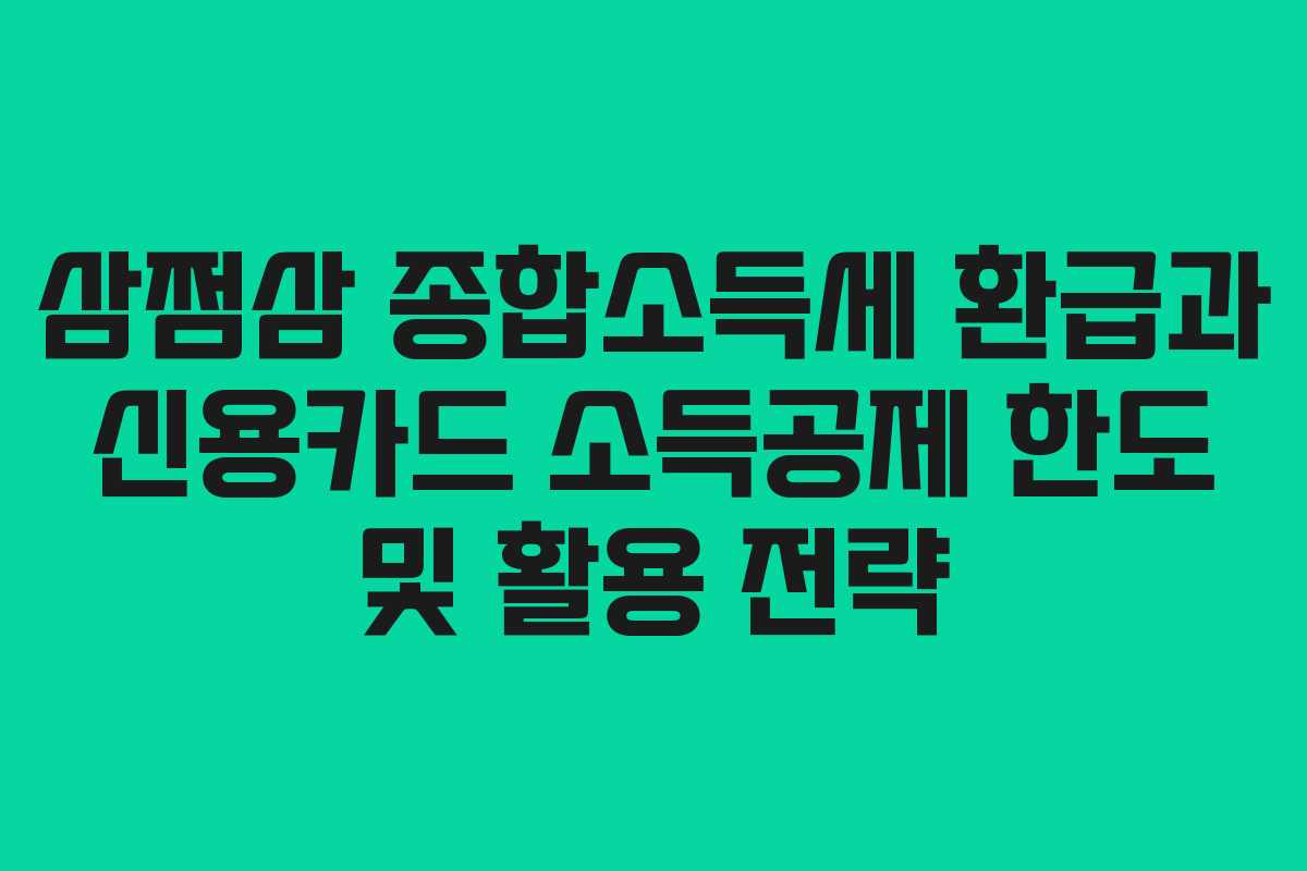 삼쩜삼 종합소득세 환급과 신용카드 소득공제 한도 및 활용 전략