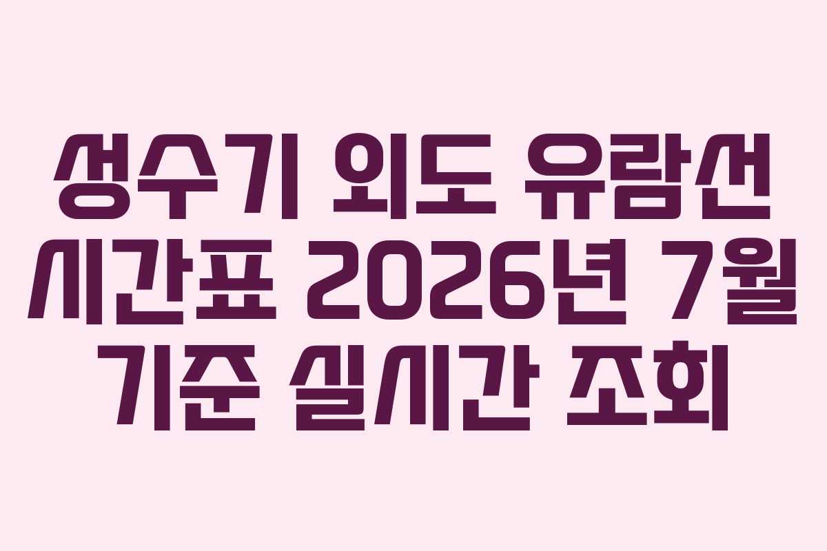 성수기 외도 유람선 시간표 2026년 7월 기준 실시간 조회