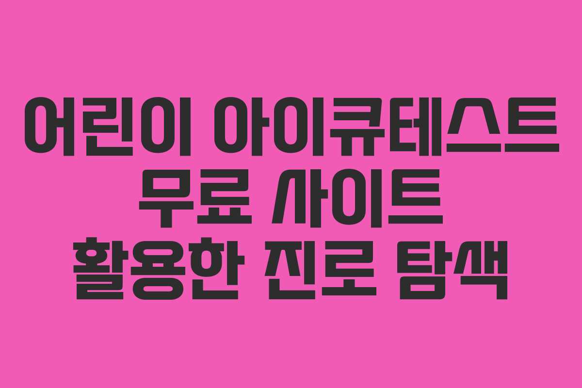 어린이 아이큐테스트 무료 사이트 활용한 진로 탐색