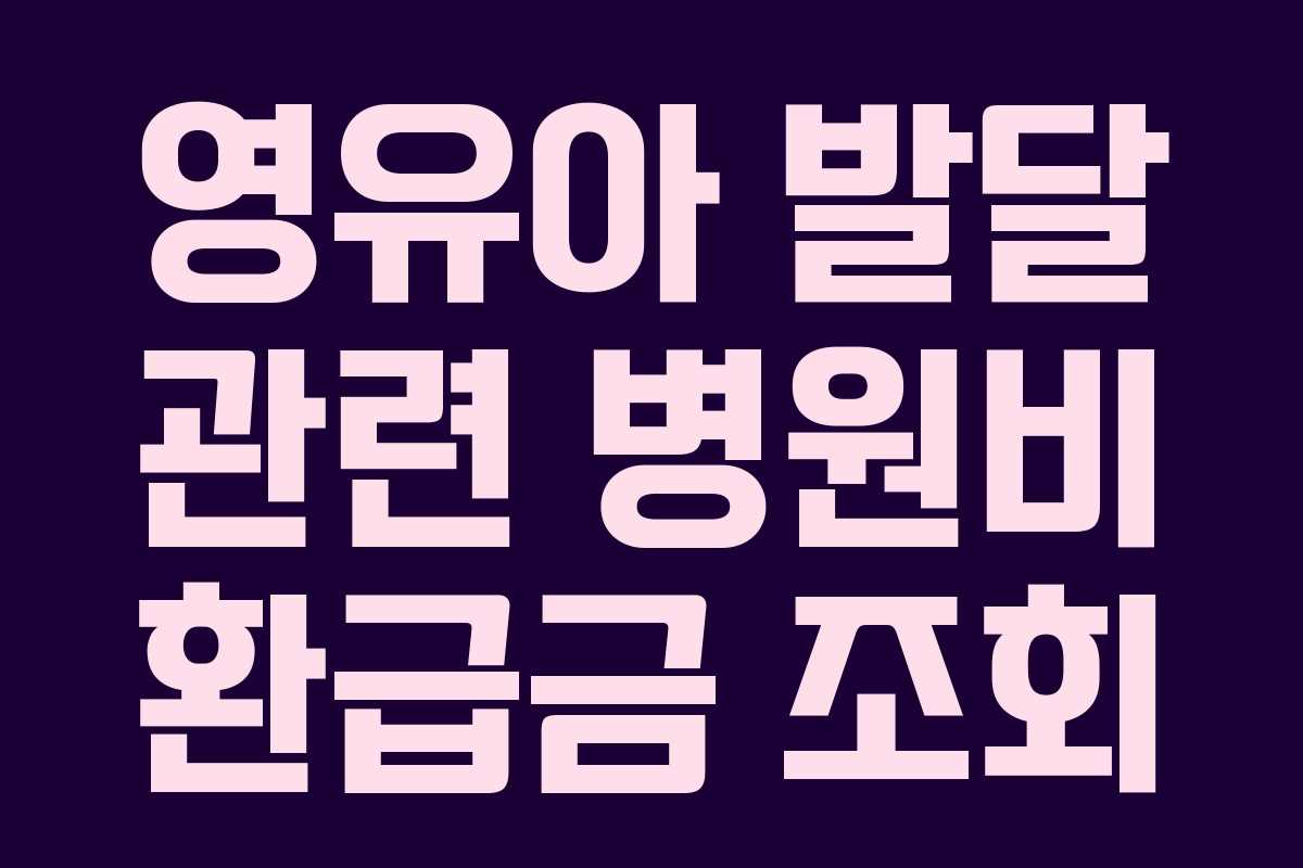 영유아 발달 관련 병원비 환급금 조회