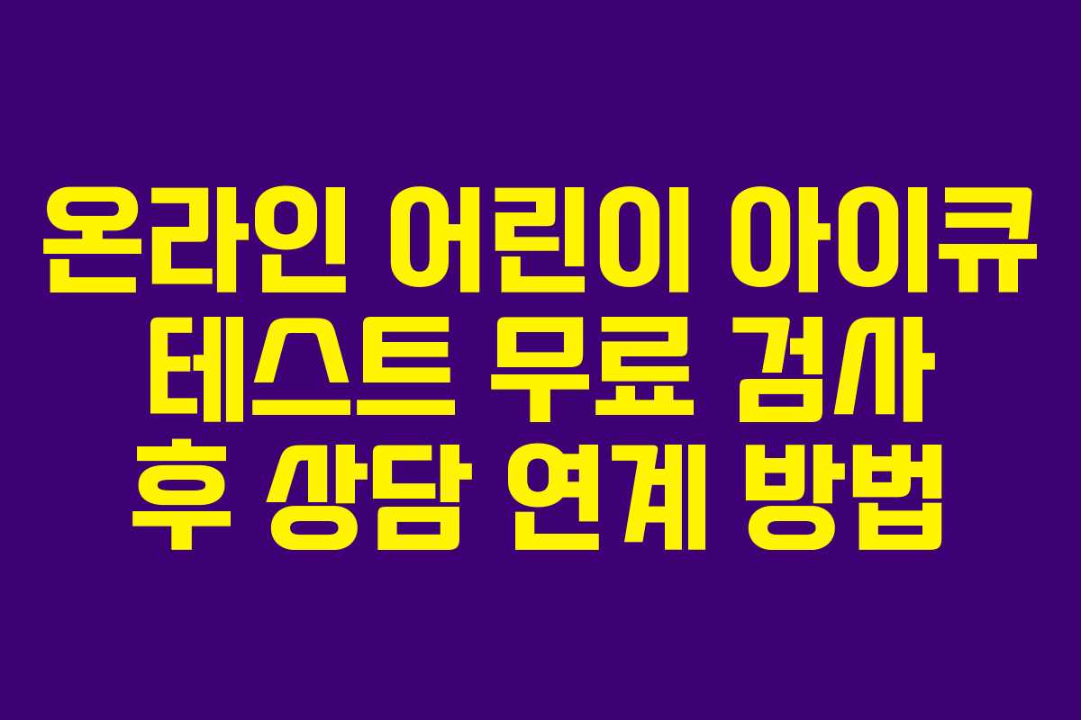 온라인 어린이 아이큐 테스트 무료 검사 후 상담 연계 방법