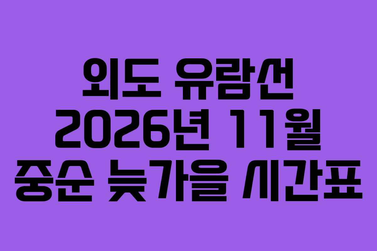 외도 유람선 2026년 11월 중순 늦가을 시간표