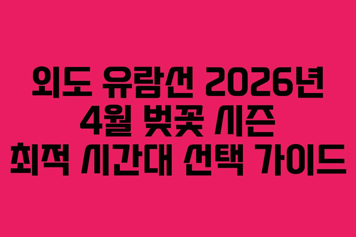 외도 유람선 2026년 4월 벚꽃 시즌 최적 시간대 선택 가이드