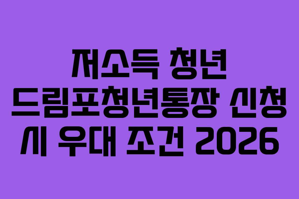 저소득 청년 드림포청년통장 신청 시 우대 조건 2026