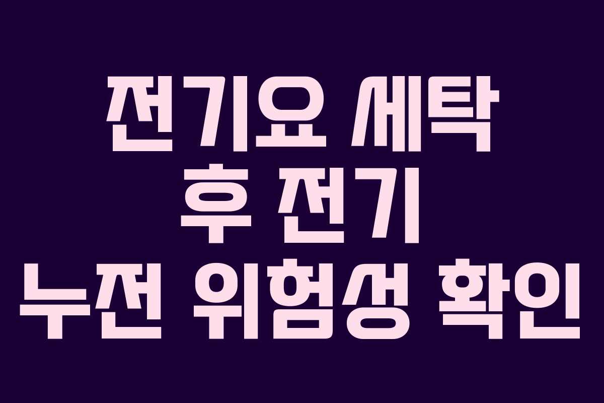 전기요 세탁 후 전기 누전 위험성 확인