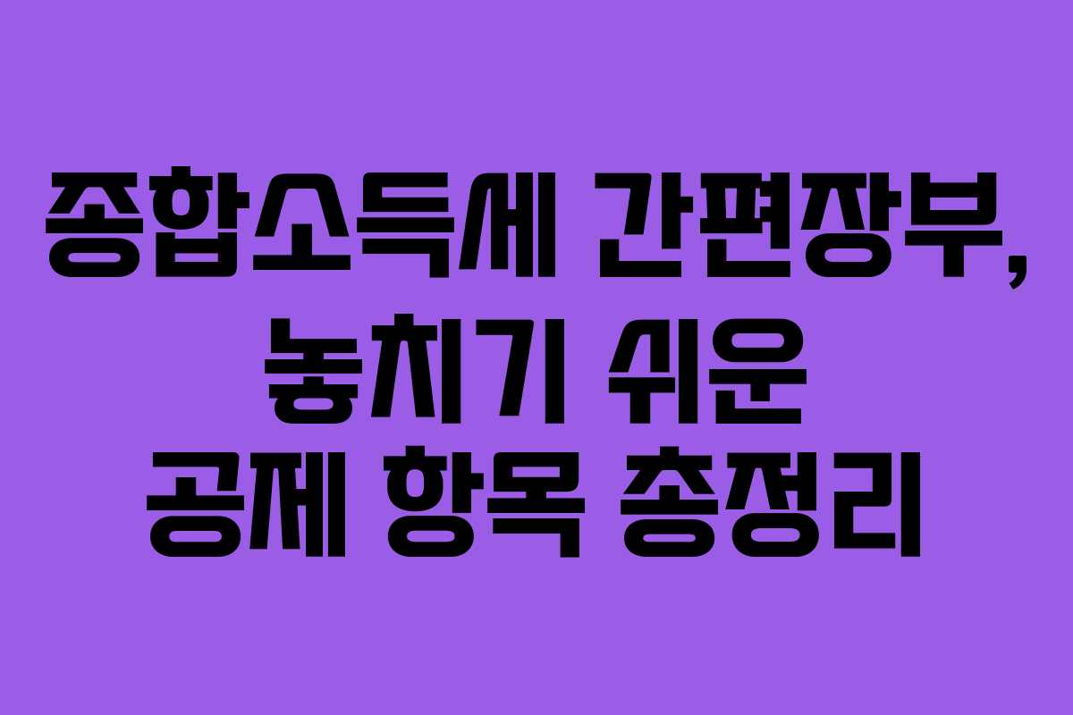 종합소득세 간편장부, 놓치기 쉬운 공제 항목 총정리