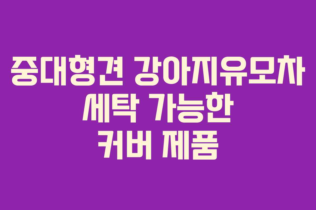 중대형견 강아지유모차 세탁 가능한 커버 제품
