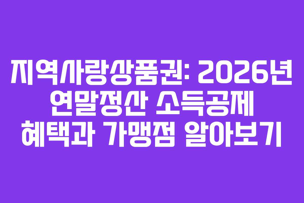 지역사랑상품권: 2026년 연말정산 소득공제 혜택과 가맹점 알아보기